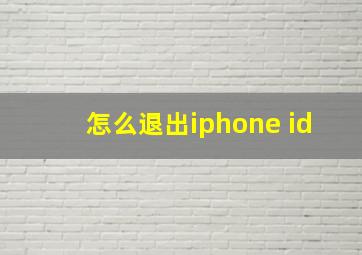 怎么退出iphone id